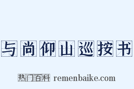 与尚仰山巡按书是什么意思的图片